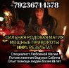 Звоните прямо сейчас, не упускайте драгоценное Время +79236744578 WhatsApp и получите реальную помощь потомственной Ведуньи САБИНЫ уже на ...