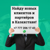 Помогу найти новых партнёров и клиентов из Казахстана. Предлагаю услуги по массовому размещению вашего предложения на Казахстанских ресурсах ...