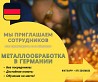 Работа в металлообработке в Германии: зарплата от €13/ч нетто! Если у вас есть базовые навыки и опыт работы с металлом, или вы готовы обучаться ...