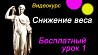 Эффективное снижение веса Видеокурс в котором предложены психологические техники, а также система воздействия на подсознание для коррекции ...