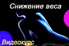 Бесплатный https://www.youtube.com/watch?v=FK12l8hWMjc&t=23s видеокурс по снижению весак