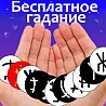 Бесплатное онлайн гадание. Узнайте свою судьбу, не выходя из дома. А также бесплатная диагностика отношений. Вы получите достоверную информацию ...